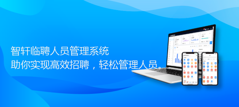临聘人员管理系统